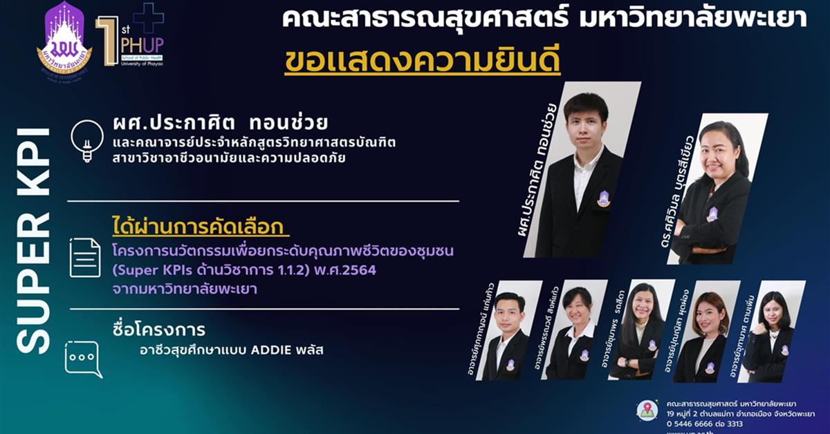 คณะสาธารณสุขศาสตร์ มหาวิทยาลัยพะเยา ขอแสดงความยินดี กับผู้ช่วยศาสตราจารย์ประกาศิต ทอนช่วย และคณาจารย์ประจำหลักสูตรวิทยาศาสตรบัณฑิตสาขาวิชาอาชีวอนามัยและความปลอดภัย